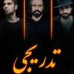 دانلود آهنگ تدریجی “ریمیکس رپی گنگ دپ” از علی سورنا و صادق و رضا پیشرو و دانیال